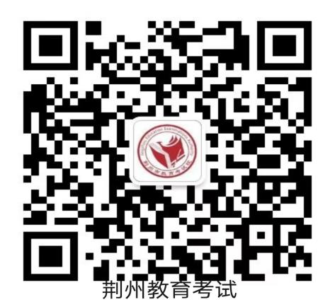 荊州教育考試微信公眾號.png