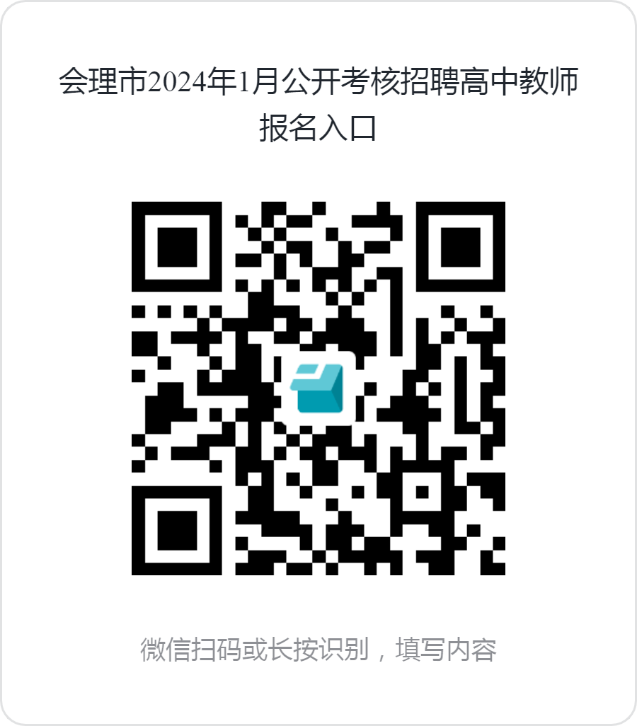 2024年1月涼山州會理市公開考核招聘19名高中教師的公告